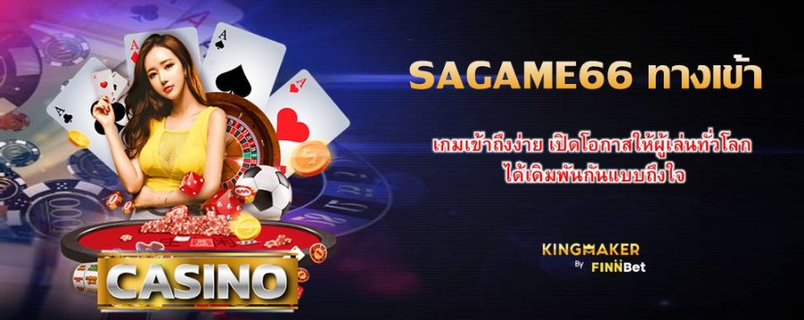 SAGAME66 ทางเข้า เกมเข้าถึงง่าย เปิดโอกาสให้ผู้เล่นทั่วโลก ได้เดิมพันกันแบบถึงใจ